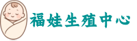 武汉试管供卵电话_专业供卵机构【卵源丰富】 - 福娃生殖中心